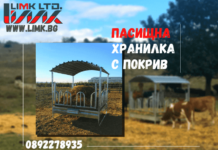„ЛИМК“ ООД: Пасищна хранилка с покрив