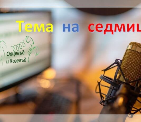 2 част/ Тема на годината: Животновъдството през 2024 г