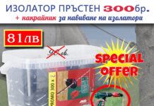 „Алфа микс“ ООД / Изолатор пръстен 300бр. + накрайник за навиване на изолатори