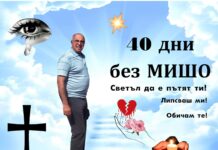 40 дни без МИШО – За онези раздели, които никога не преодоляваме