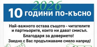 10 години растем заедно – читатели, рекламодатели, приятели !!!