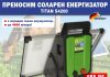 „Алфа микс“ ООД/ Соларен енергизатор Kerbl TITAN S4200 12V