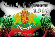 22 септември 1908 година – Денят, в който България скъса васалните си окови и спретна урок по достойнство на Европа