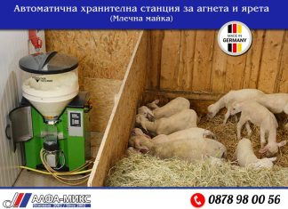 „Алфа микс“ ООД/ Автоматична хранителна станция за агнета и ярета (млечна майка)