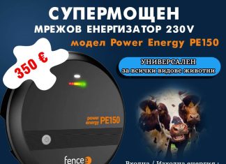„Алфа микс“ ООД/ Мрежов енергизатор power energy PE150