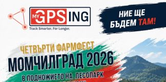 MyGPSing/ Фермери, срещаме се в Момчилград! Родопите ви очакват на ФАРМФЕСТ 2026
