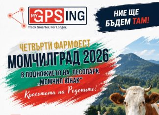 MyGPSing/ Фермери, срещаме се в Момчилград! Родопите ви очакват на ФАРМФЕСТ 2026