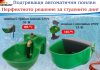 „Алфа микс“ ООД/ Поилки за крави и телета